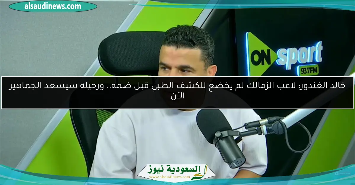 خالد الغندور: لاعب الزمالك لم يخضع للكشف الطبي قبل ضمه.. ورحيله سيسعد الجماهير الآن