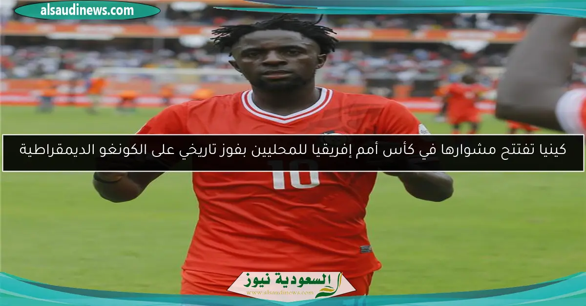 كينيا تفتتح مشوارها في كأس أمم إفريقيا للمحليين بفوز تاريخي على الكونغو الديمقراطية