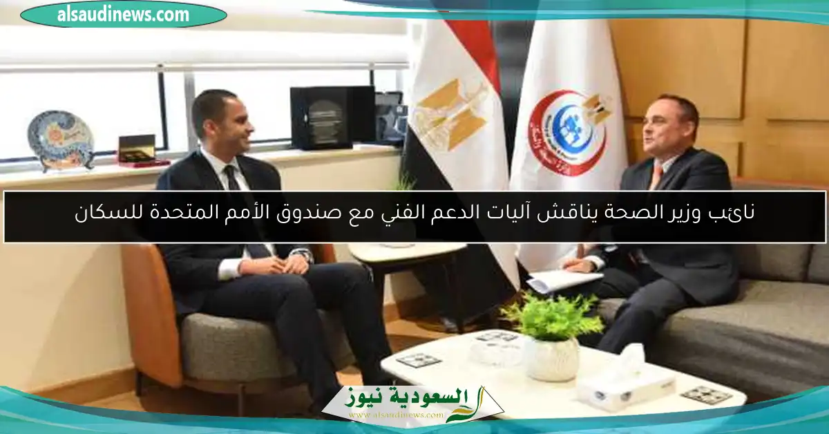 نائب وزير الصحة يناقش آليات الدعم الفني مع صندوق الأمم المتحدة للسكان