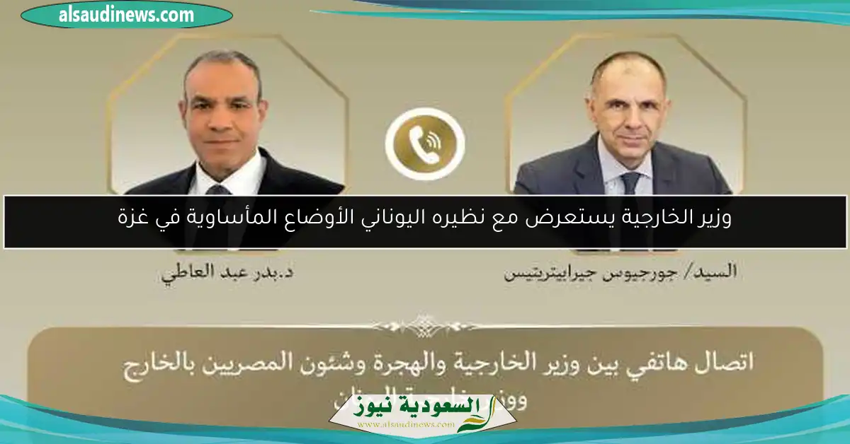 وزير الخارجية يستعرض مع نظيره اليوناني الأوضاع المأساوية في غزة