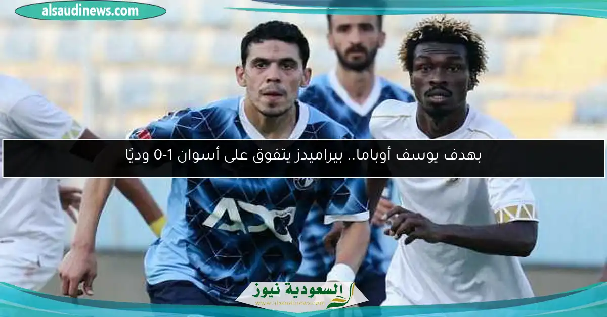 بهدف يوسف أوباما.. بيراميدز يتفوق على أسوان 1-0 وديًا