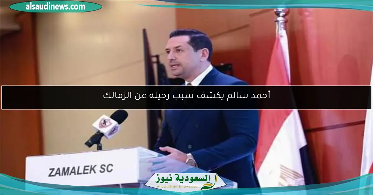 أحمد سالم يكشف سبب رحيله عن الزمالك