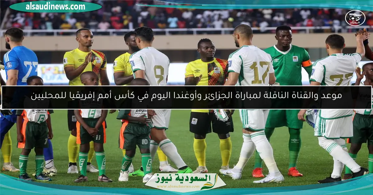 موعد والقناة الناقلة لمباراة الجزائر وأوغندا اليوم في كأس أمم إفريقيا للمحليين