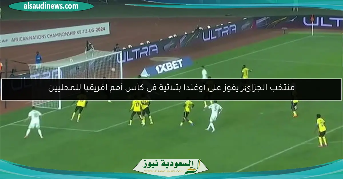 منتخب الجزائر يفوز على أوغندا بثلاثية في كأس أمم إفريقيا للمحليين