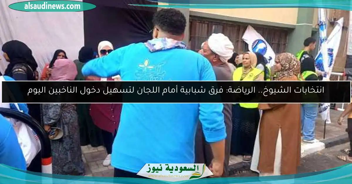 انتخابات الشيوخ.. الرياضة: فرق شبابية أمام اللجان لتسهيل دخول الناخبين اليوم