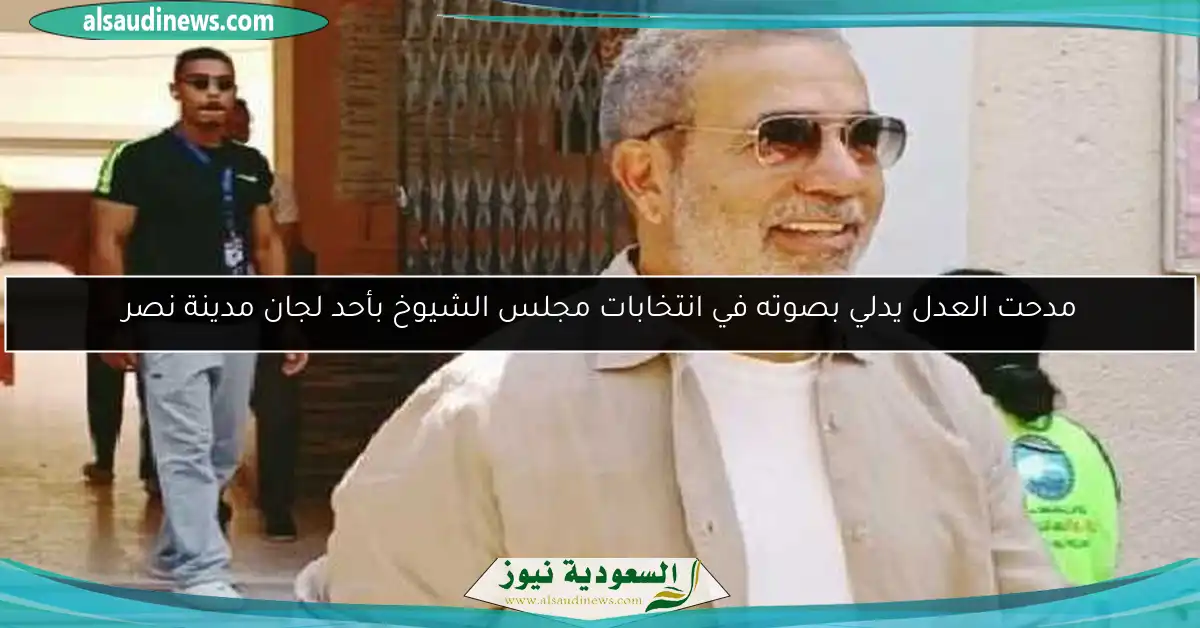 مدحت العدل يدلي بصوته في انتخابات مجلس الشيوخ بأحد لجان مدينة نصر