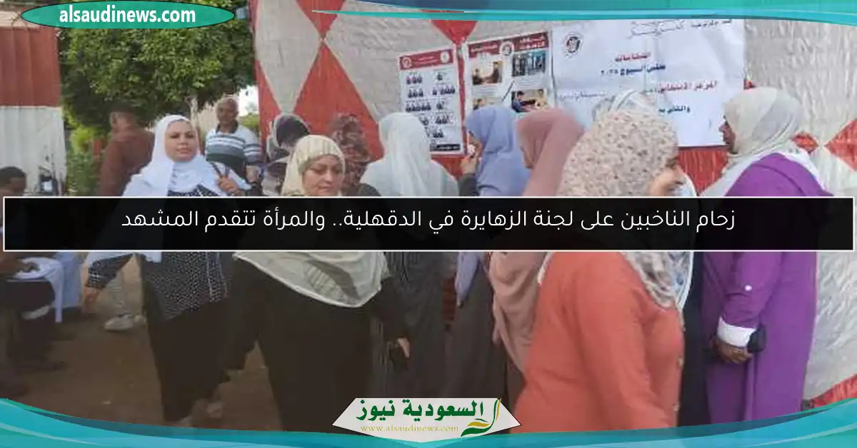 زحام الناخبين على لجنة الزهايرة في الدقهلية.. والمرأة تتقدم المشهد