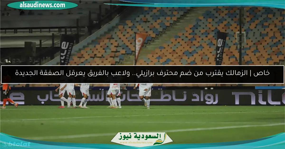 خاص | الزمالك يقترب من ضم محترف برازيلي.. ولاعب بالفريق يعرقل الصفقة الجديدة