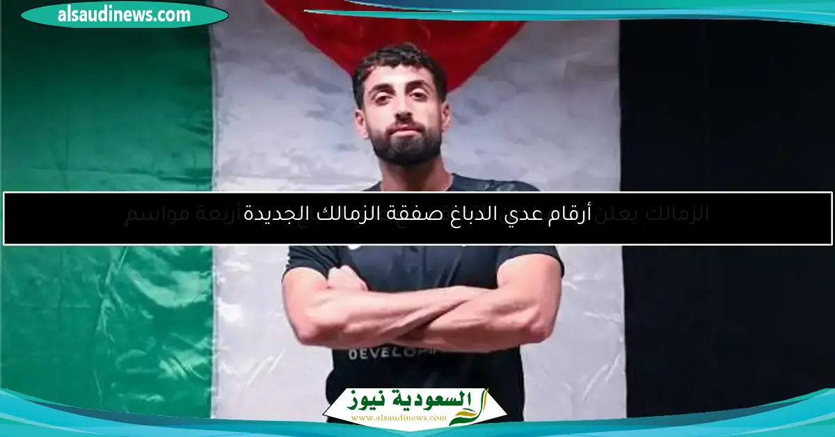 الدباغ يشارك لأول مرة في تدريبات الزمالك وتجهيزه لمواجهة سيراميكا