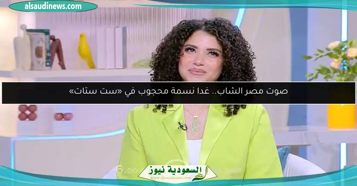 صوت مصر الشاب.. غدا نسمة محجوب في «ست ستات»