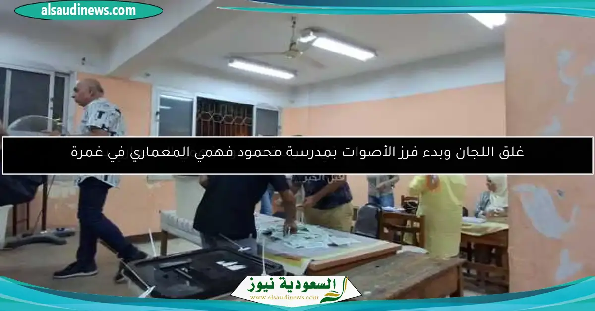 غلق اللجان وبدء فرز الأصوات بمدرسة محمود فهمي المعماري في غمرة