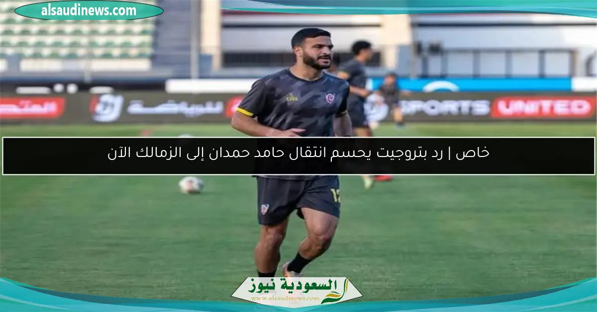 خاص | رد بتروجيت يحسم انتقال حامد حمدان إلى الزمالك الآن