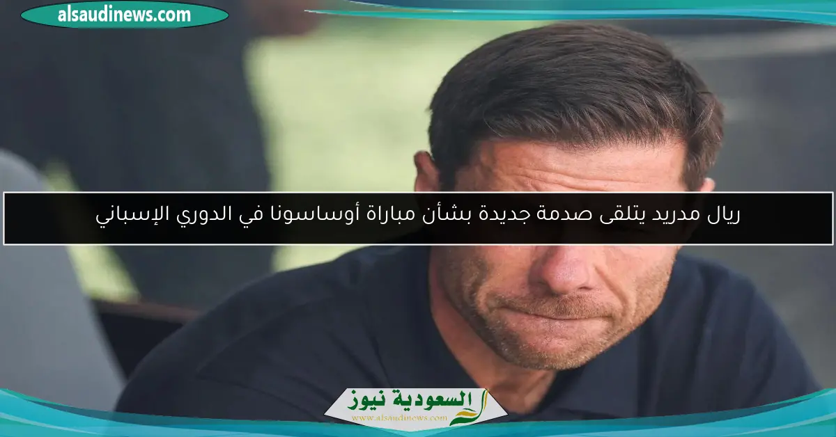 ريال مدريد يتلقى صدمة جديدة بشأن مباراة أوساسونا في الدوري الإسباني