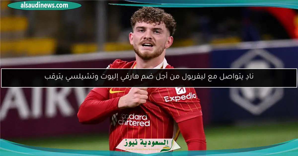 نادِ يتواصل مع ليفربول من أجل ضم هارفي إليوت وتشيلسي يترقب