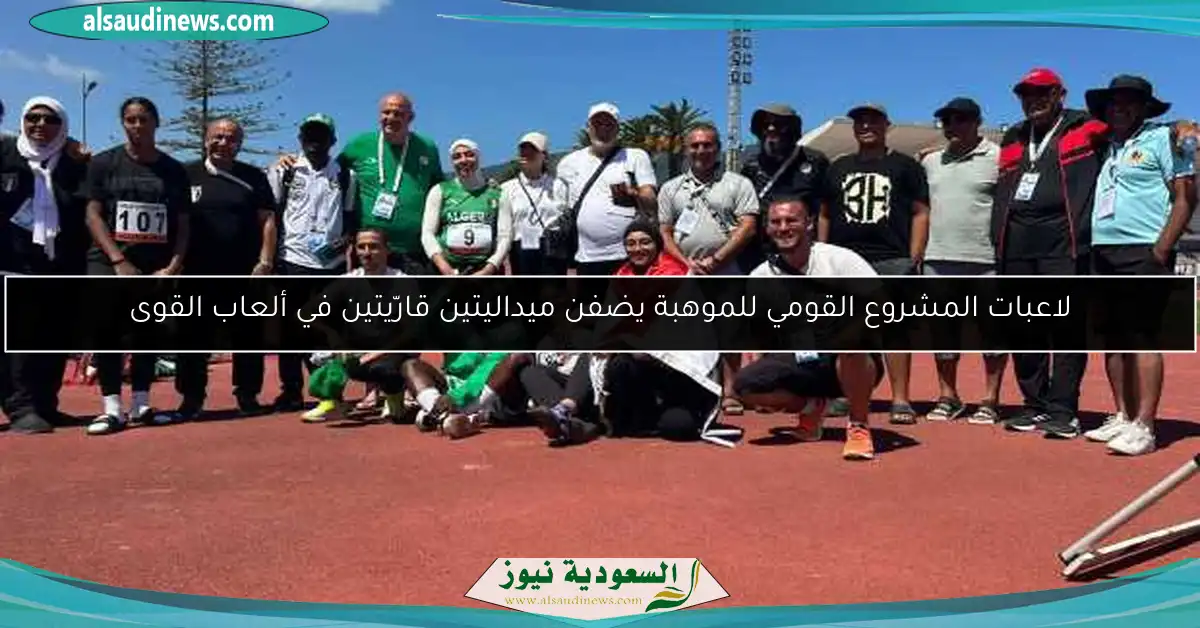 لاعبات المشروع القومي للموهبة يضفن ميداليتين قارّيتين في ألعاب القوى