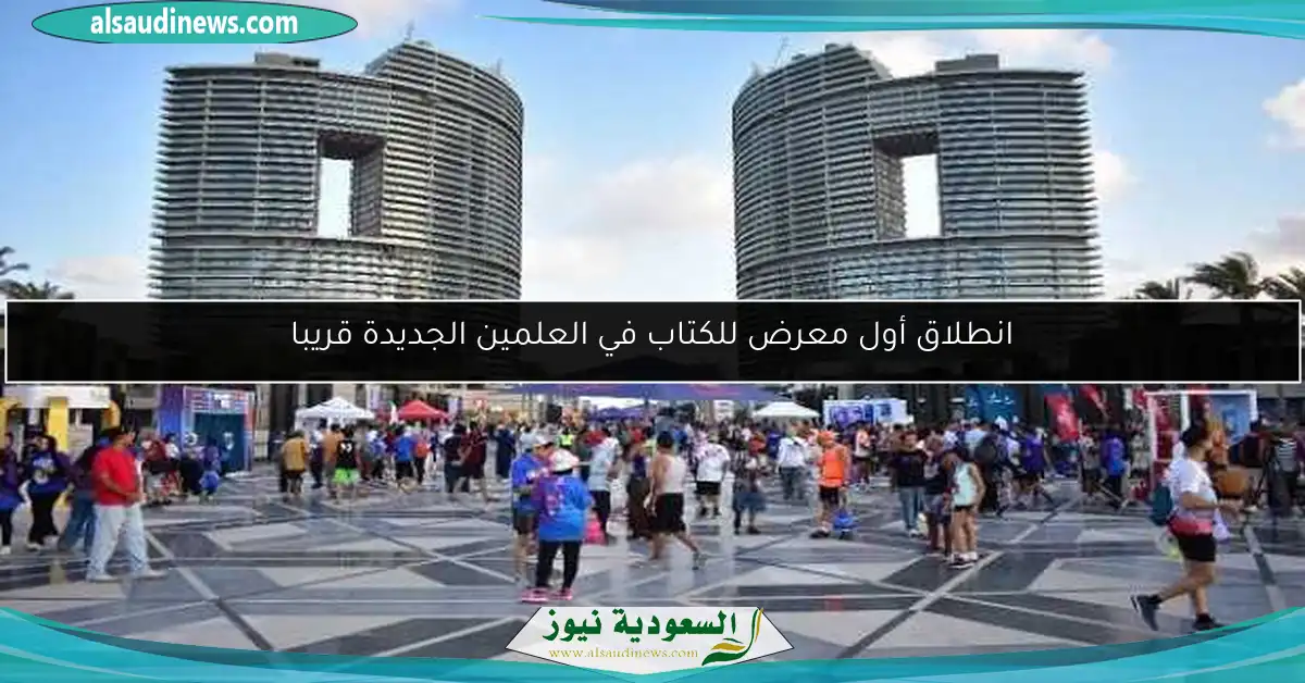 انطلاق أول معرض للكتاب في العلمين الجديدة قريبا