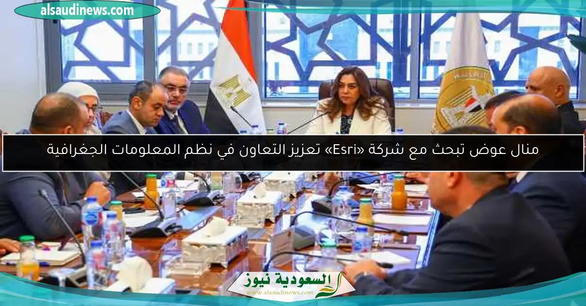 منال عوض تبحث مع شركة «Esri» تعزيز التعاون في نظم المعلومات الجغرافية