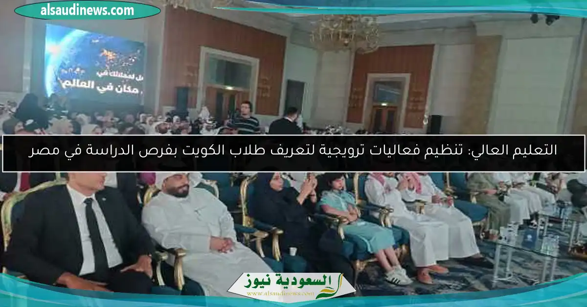التعليم العالي: تنظيم فعاليات ترويجية لتعريف طلاب الكويت بفرص الدراسة في مصر