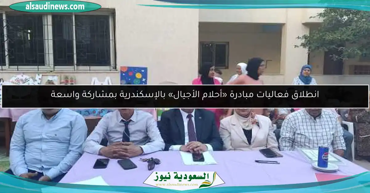 انطلاق فعاليات مبادرة «أحلام الأجيال» بالإسكندرية بمشاركة واسعة