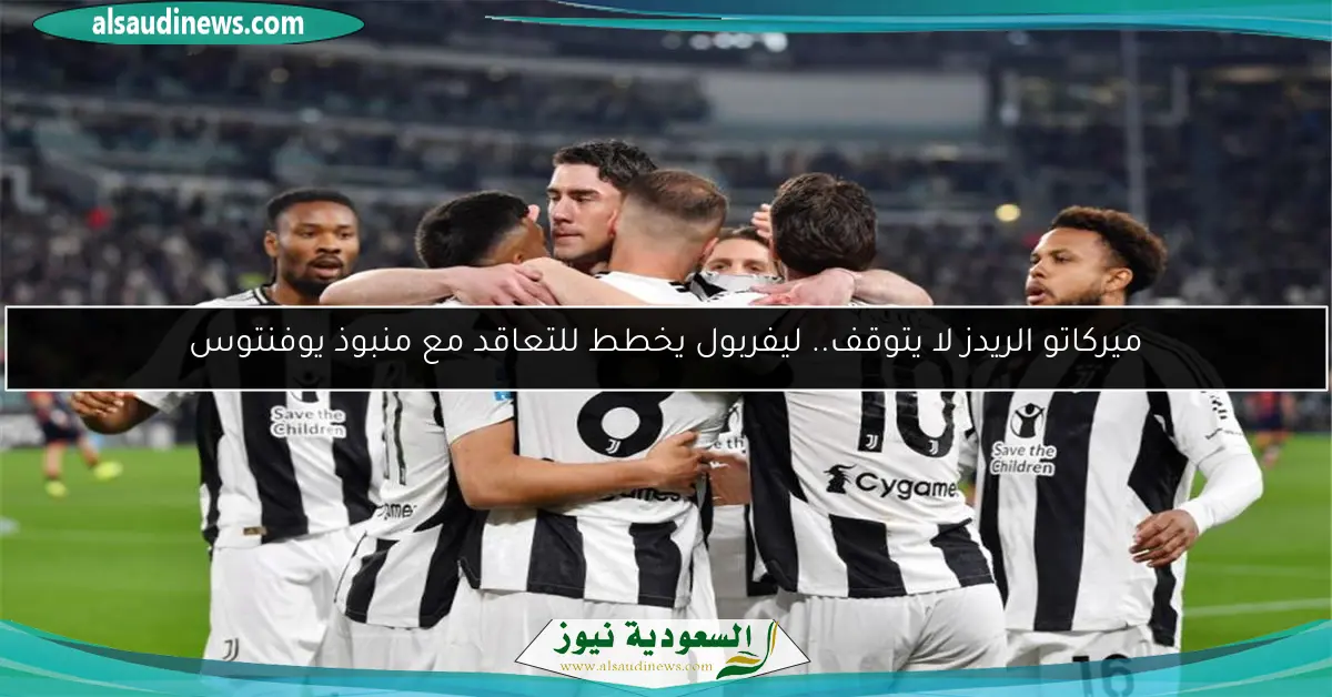 ميركاتو الريدز لا يتوقف.. ليفربول يخطط للتعاقد مع منبوذ يوفنتوس