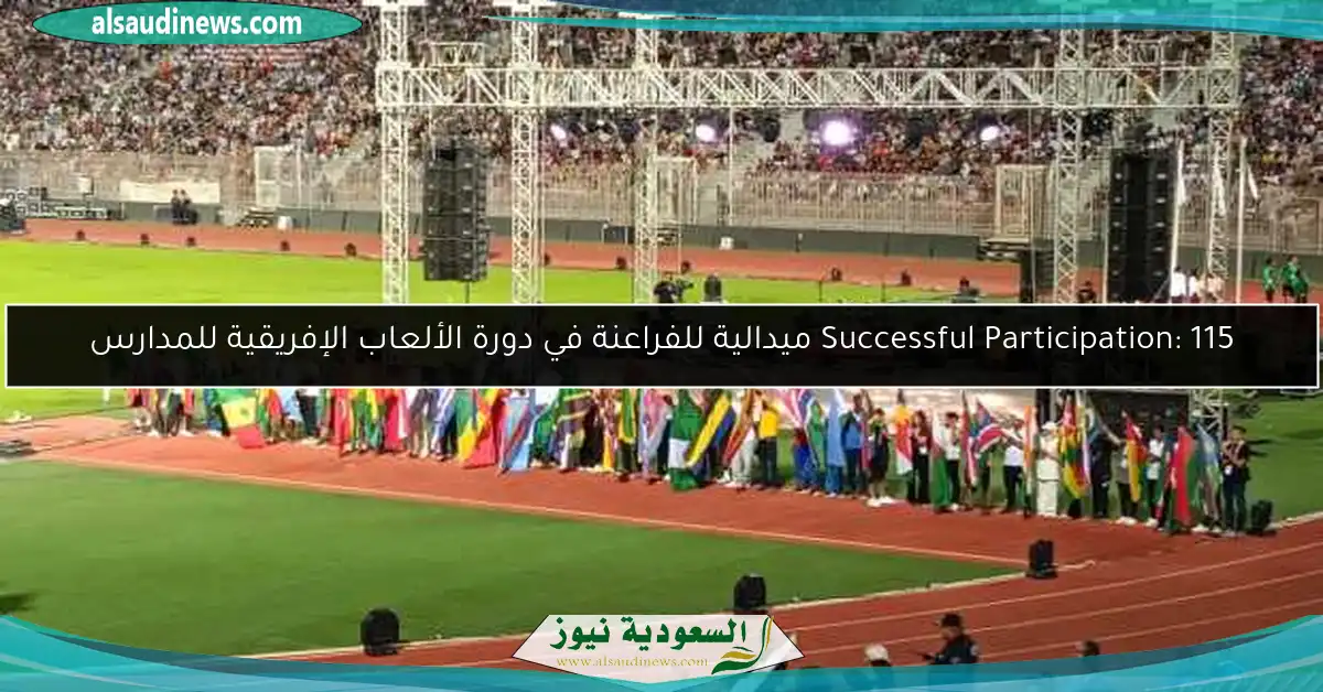 Successful Participation: 115 ميدالية للفراعنة في دورة الألعاب الإفريقية للمدارس