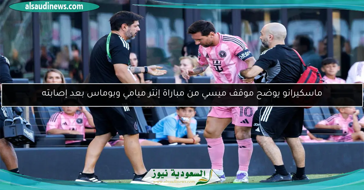 ماسكيرانو يوضح موقف ميسي من مباراة إنتر ميامي وبوماس بعد إصابته
