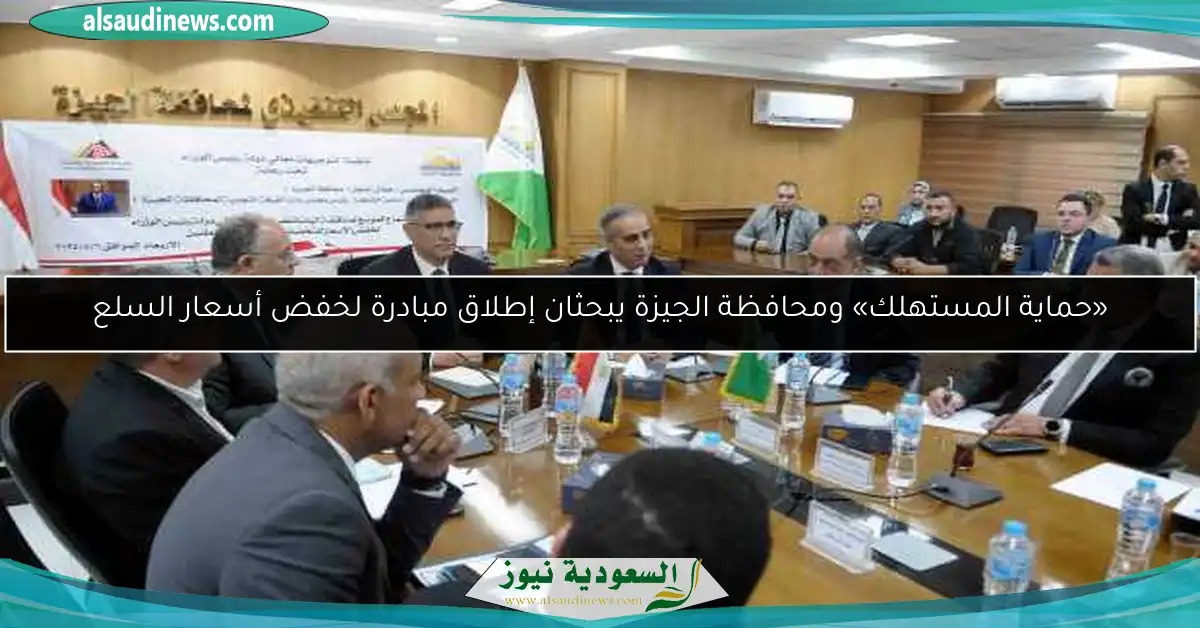 «حماية المستهلك» ومحافظة الجيزة يبحثان إطلاق مبادرة لخفض أسعار السلع