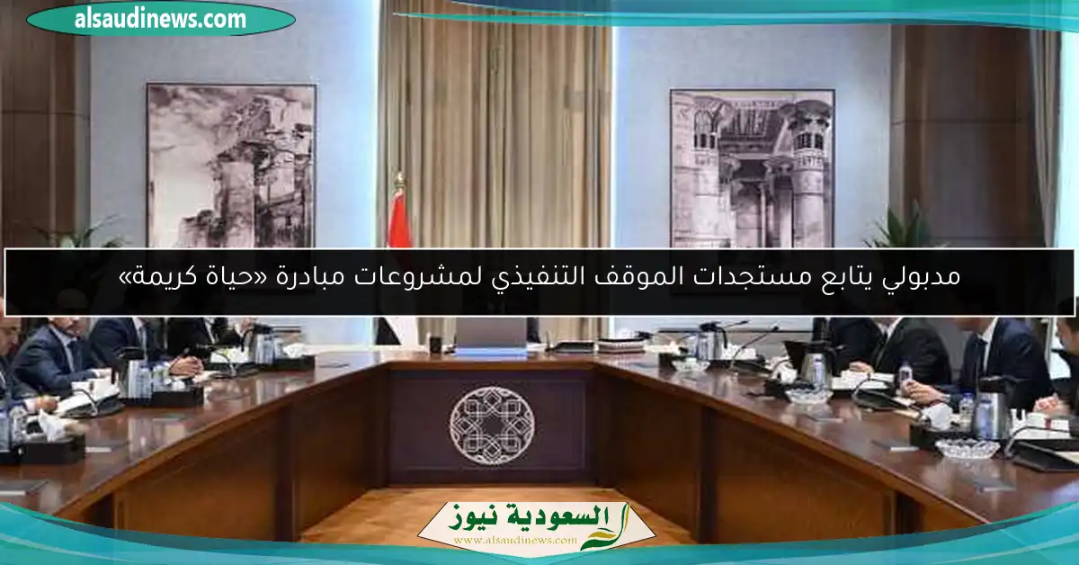 مدبولي يتابع مستجدات الموقف التنفيذي لمشروعات مبادرة «حياة كريمة»