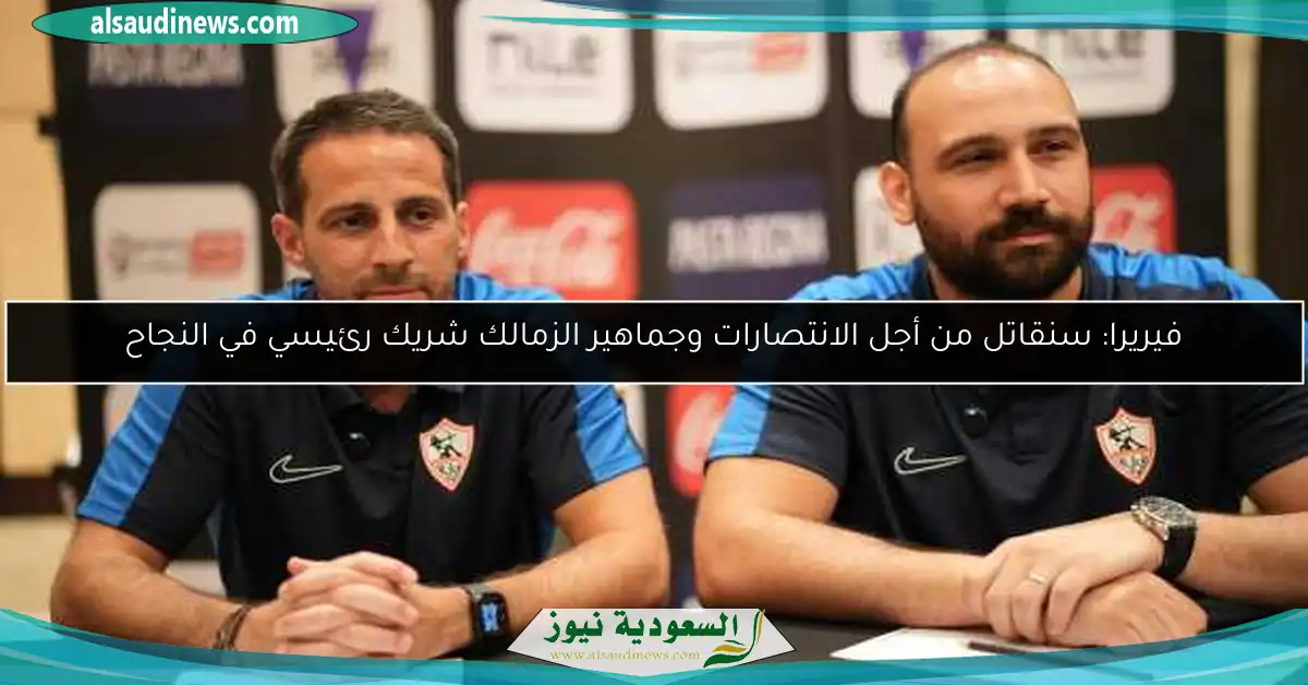 فيريرا: سنقاتل من أجل الانتصارات وجماهير الزمالك شريك رئيسي في النجاح
