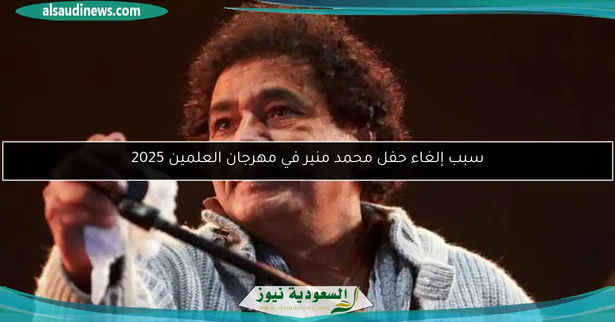 سبب إلغاء حفل محمد منير في مهرجان العلمين 2025