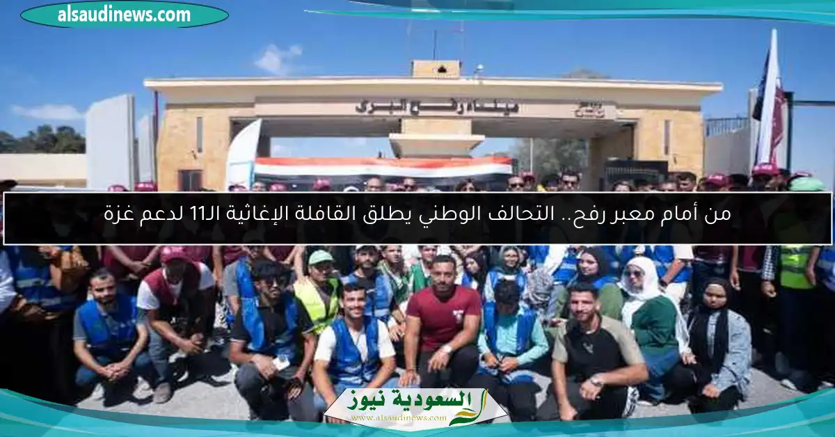 من أمام معبر رفح.. التحالف الوطني يطلق القافلة الإغاثية الـ11 لدعم غزة