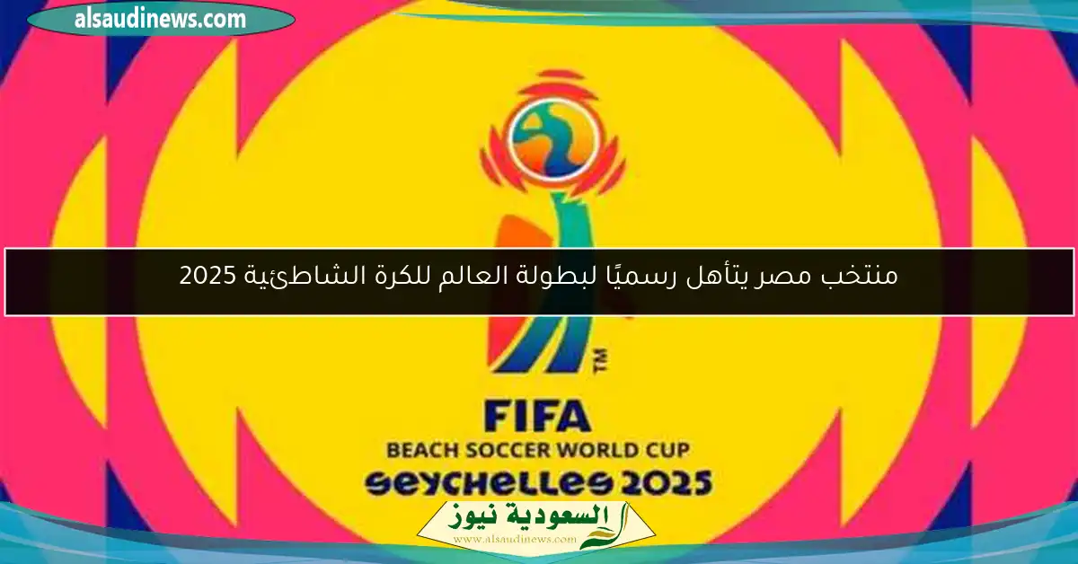 منتخب مصر يتأهل رسميًا لبطولة العالم للكرة الشاطئية 2025