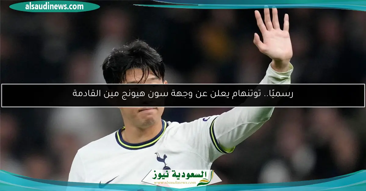 رسميًا.. توتنهام يعلن عن وجهة سون هيونج مين القادمة