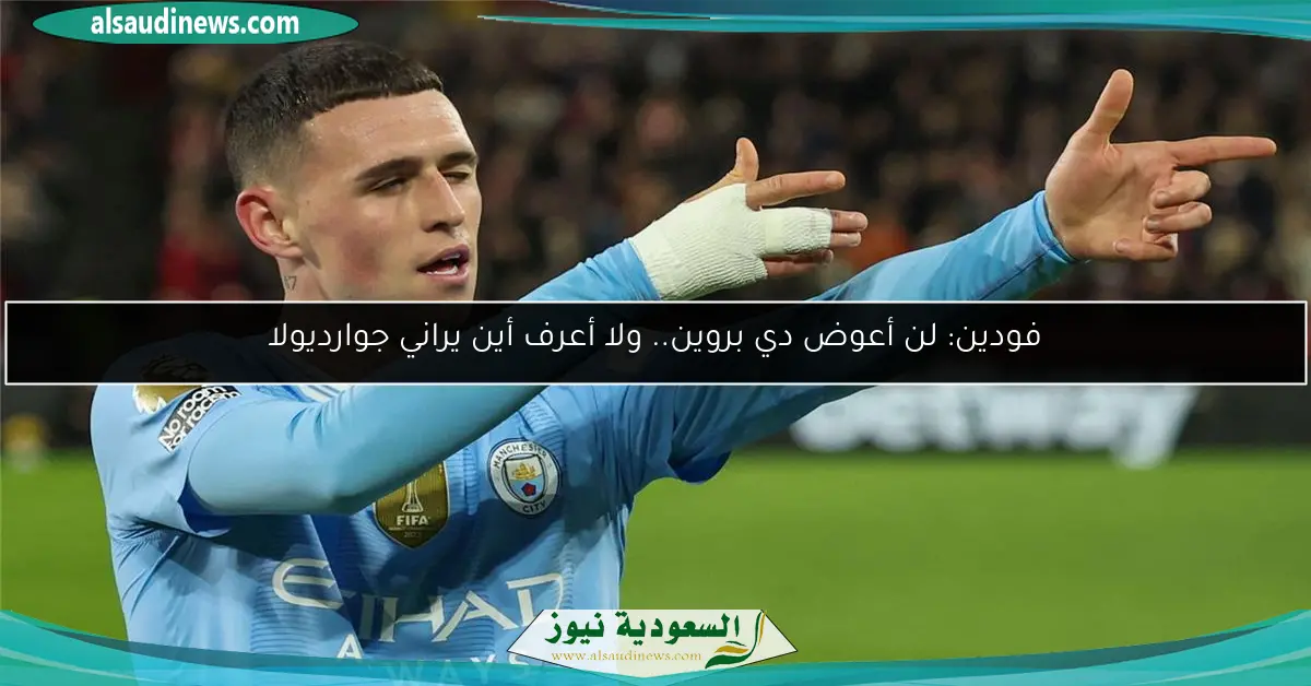 فودين: لن أعوض دي بروين.. ولا أعرف أين يراني جوارديولا