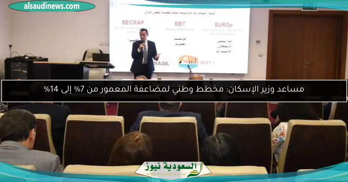 مساعد وزير الإسكان: مخطط وطني لمضاعفة المعمور من 7% إلى 14%