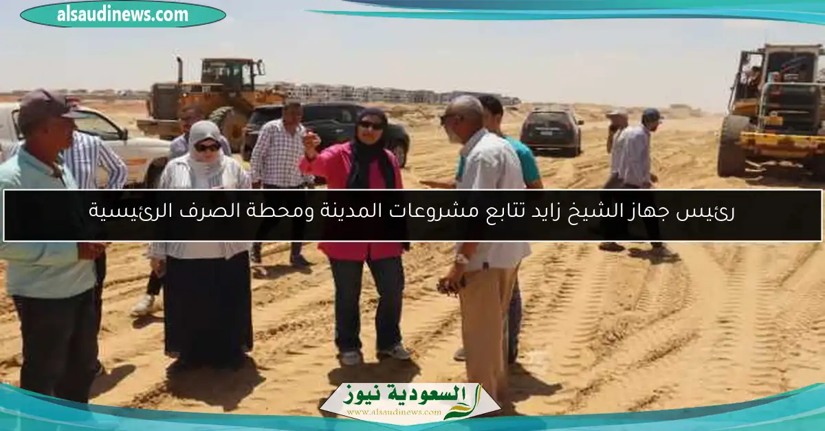 رئيس جهاز الشيخ زايد تتابع مشروعات المدينة ومحطة الصرف الرئيسية