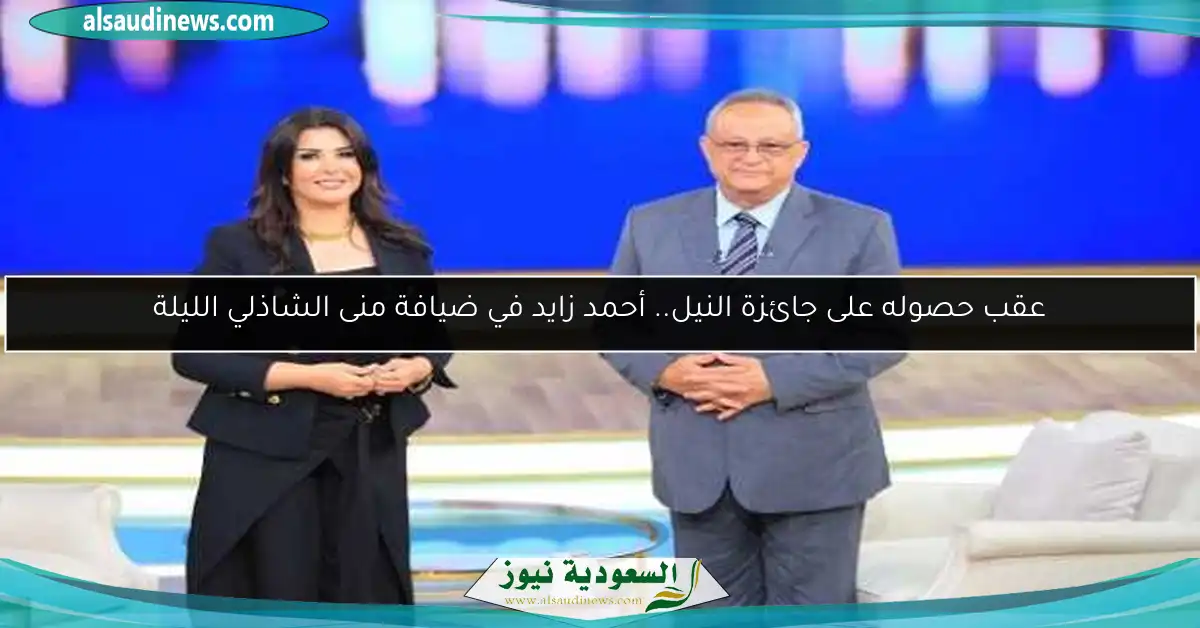 عقب حصوله على جائزة النيل.. أحمد زايد في ضيافة منى الشاذلي الليلة