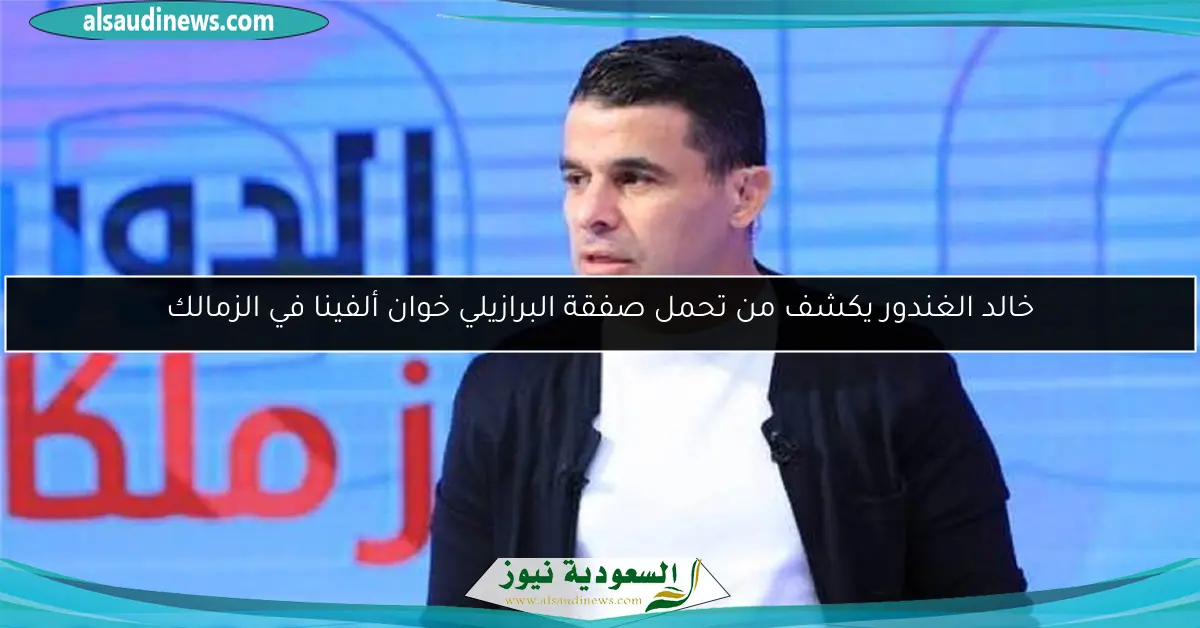 خالد الغندور يكشف من تحمل صفقة البرازيلي خوان ألفينا في الزمالك