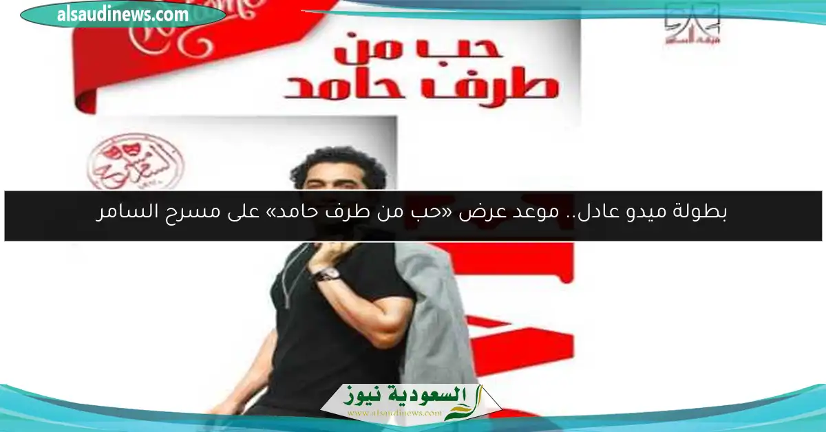 بطولة ميدو عادل.. موعد عرض «حب من طرف حامد» على مسرح السامر