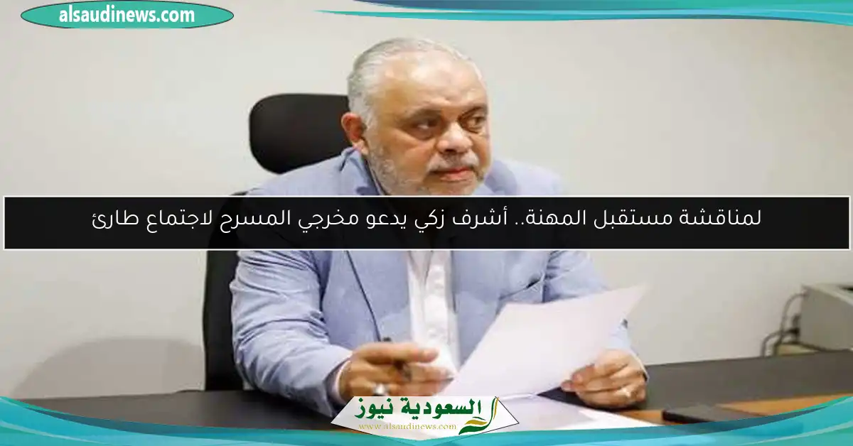 لمناقشة مستقبل المهنة.. أشرف زكي يدعو مخرجي المسرح لاجتماع طارئ