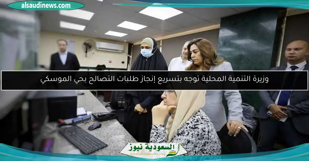 وزيرة التنمية المحلية توجه بتسريع إنجاز طلبات التصالح بحي الموسكي
