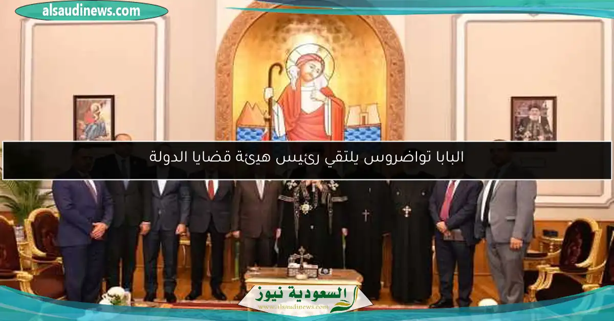 البابا تواضروس يلتقي رئيس هيئة قضايا الدولة
