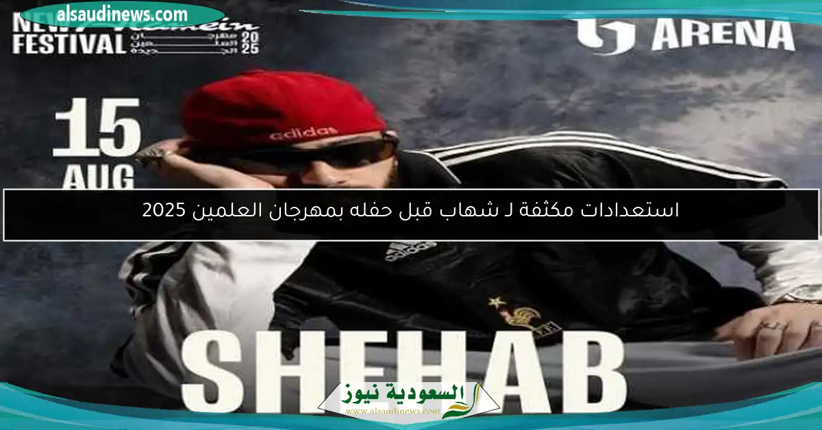استعدادات مكثفة لـ شهاب قبل حفله بمهرجان العلمين 2025