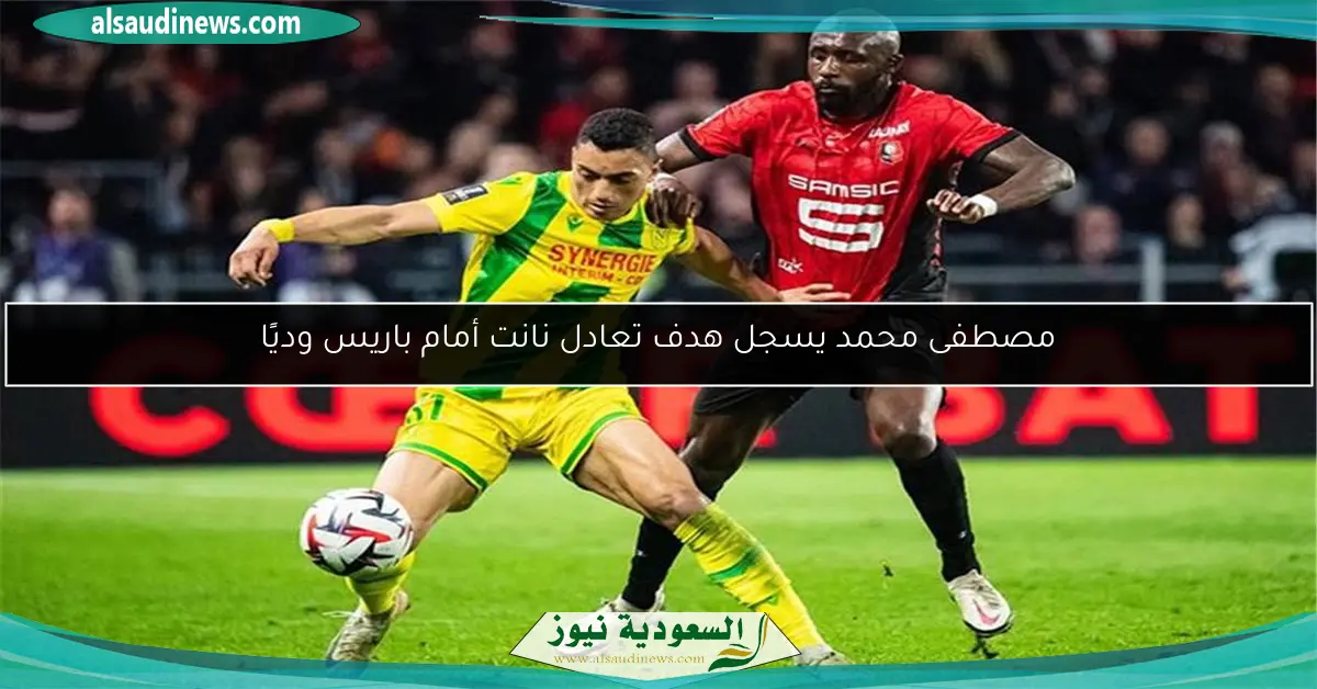مصطفى محمد يسجل هدف تعادل نانت أمام باريس وديًا