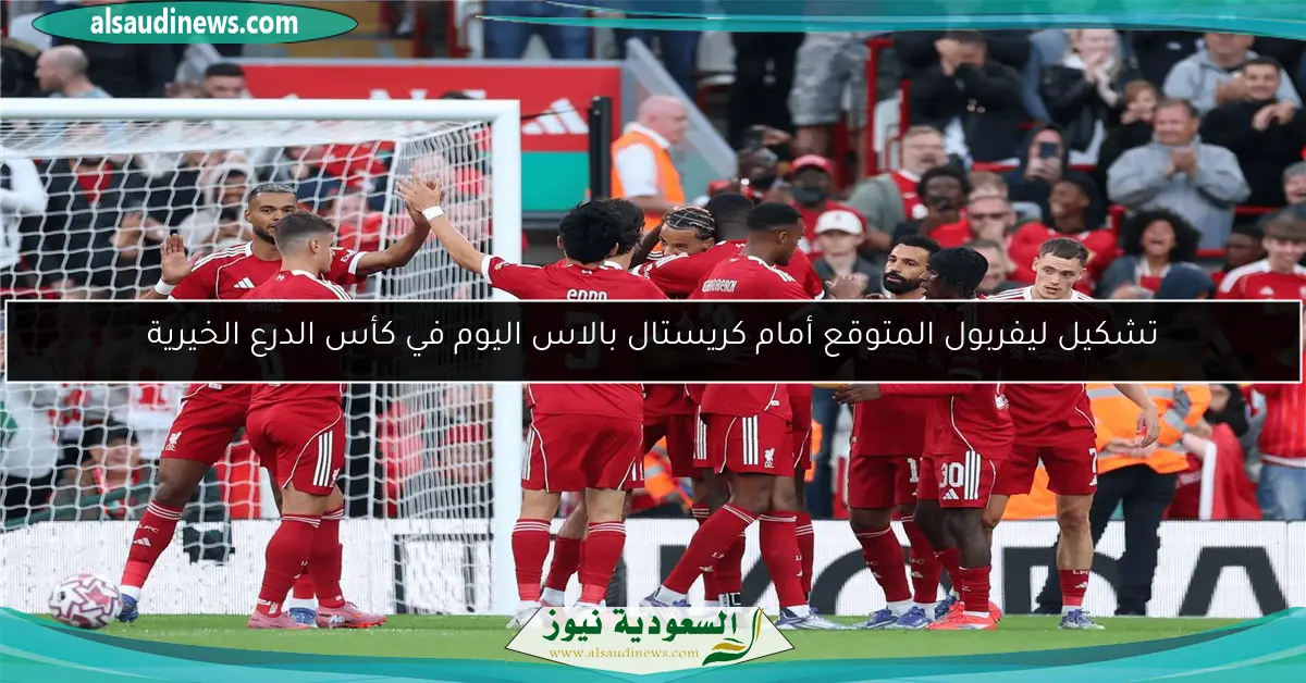 تشكيل ليفربول المتوقع أمام كريستال بالاس اليوم في كأس الدرع الخيرية