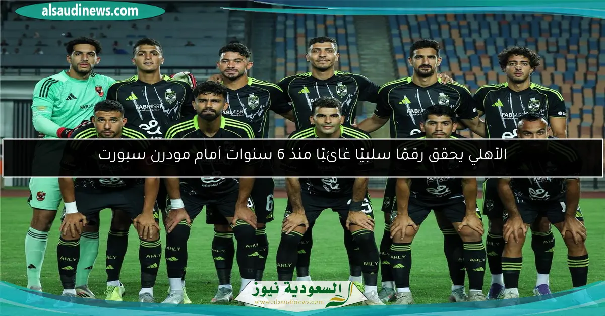 الأهلي يحقق رقمًا سلبيًا غائبًا منذ 6 سنوات أمام مودرن سبورت