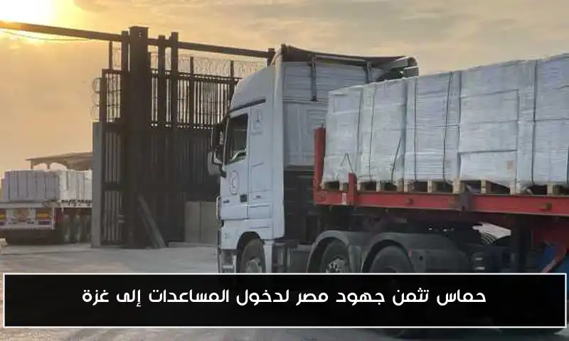 حماس تثمن جهود مصر لدخول المساعدات إلى غزة