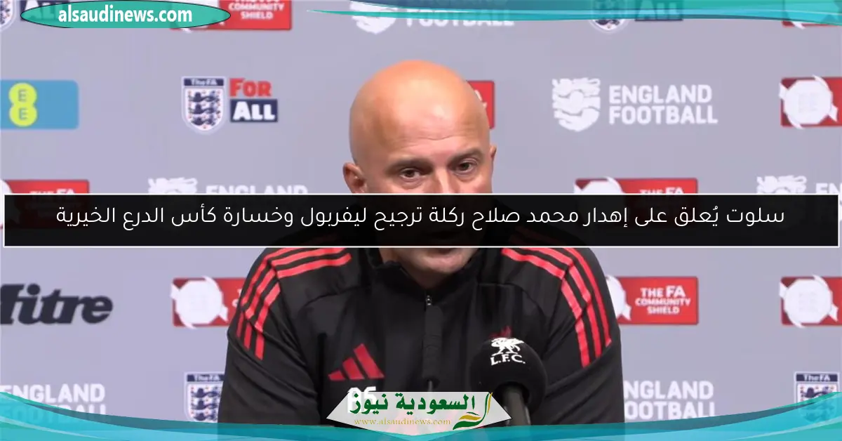 سلوت يُعلق على إهدار محمد صلاح ركلة ترجيح ليفربول وخسارة كأس الدرع الخيرية