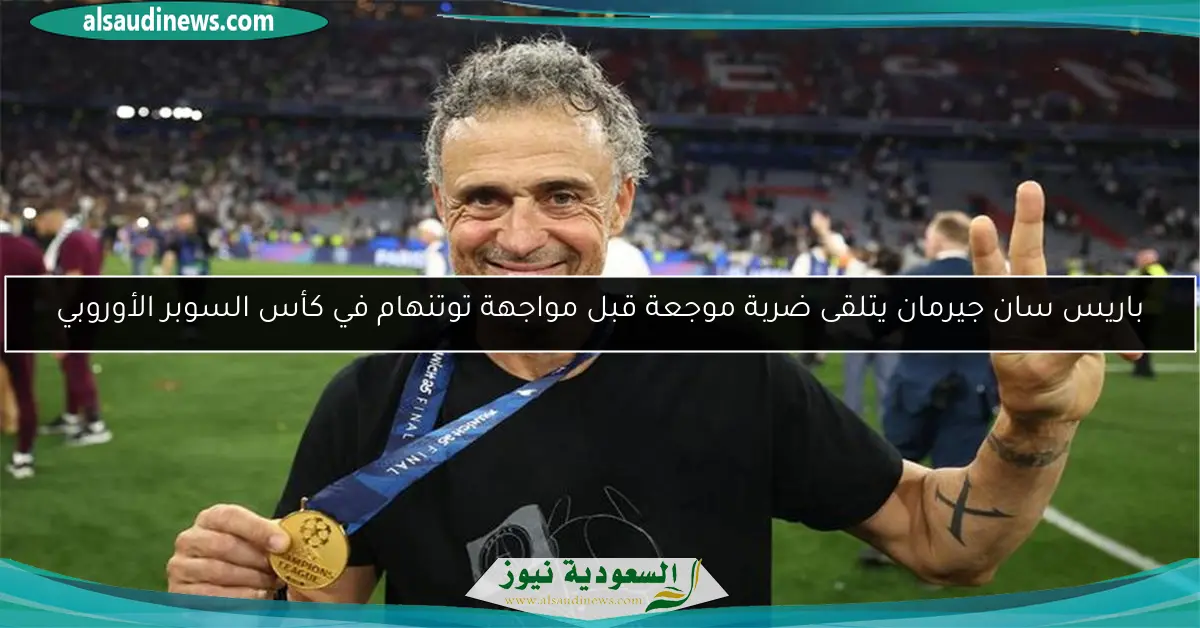 باريس سان جيرمان يتلقى ضربة موجعة قبل مواجهة توتنهام في كأس السوبر الأوروبي