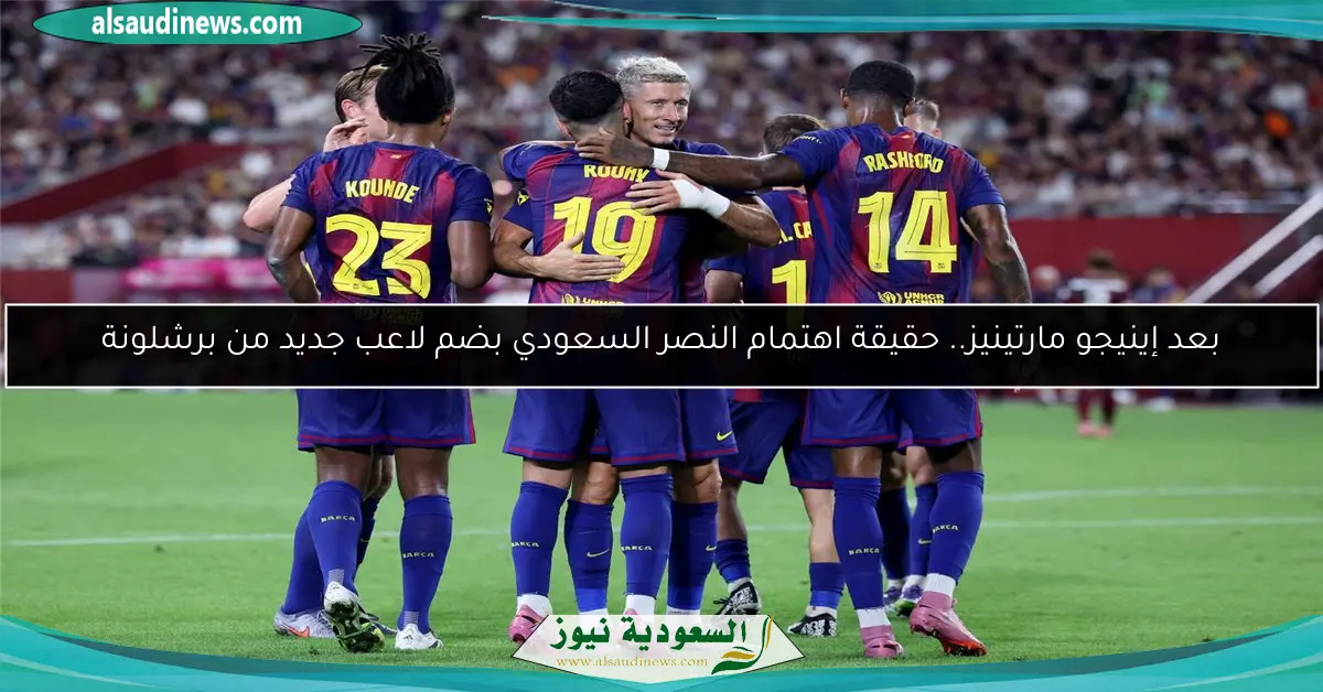 بعد إينيجو مارتينيز.. حقيقة اهتمام النصر السعودي بضم لاعب جديد من برشلونة
